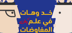 خد وهات في علم وفن المفاوضات