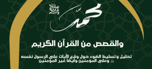محمد صلى الله عليه وسلم والقصص من القرآن الكريم