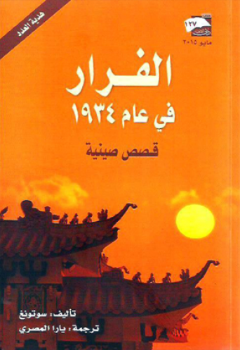 الفرار في عام 1934