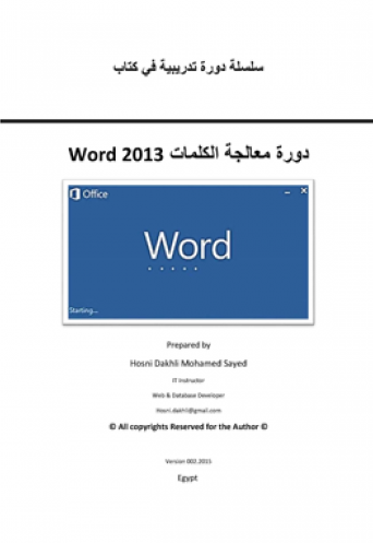دورة معالجة الكلمات لبرنامج Word 2013