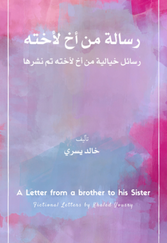 رسالة من أخ لأخته