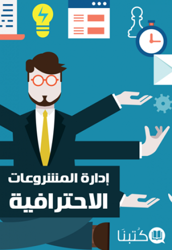 إدارة المشروعات الاحترافية