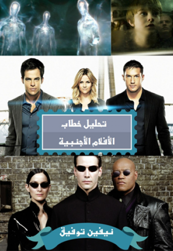 تحليل خطاب الأفلام الأجنبية