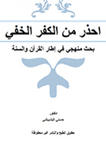 احذر من الكفر الخفي