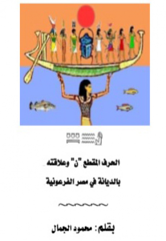 الحرف المقطع 'ن' وعلاقته بالديانة في مصر الفرعونيه
