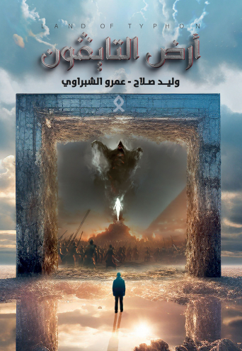 أرض التايفون