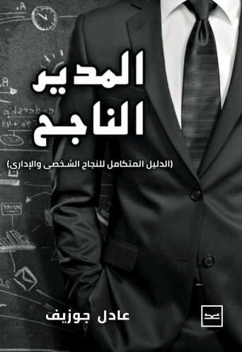 المدير الناجح للمهندس/ عادل جوزيف