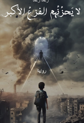 لا يحزُنُهم الفزع الأكبر