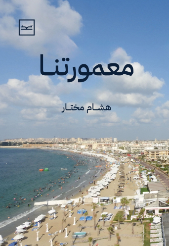 معمورتنا للدكتور هشام مختار