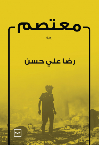 معتصم 