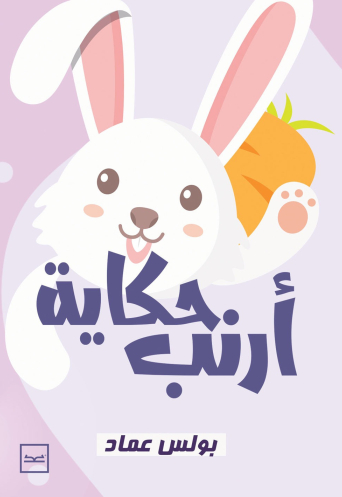 حكاية أرنب