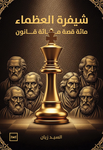 شيفرة العظماء مائة قصة مائة قانون