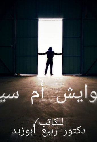  غوايش أم سيد للكاتب دكتور ربيع أبوزيد