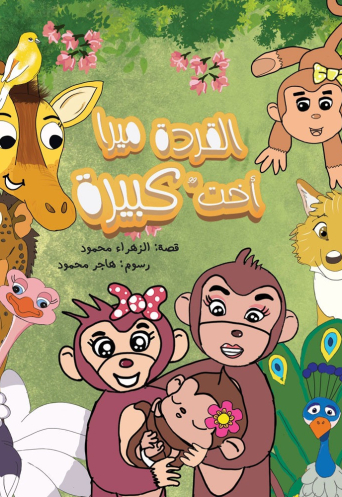 القردة ميرا أخت كبيرة