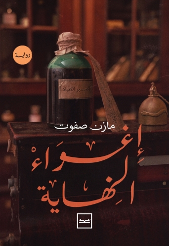 إغواء النهاية