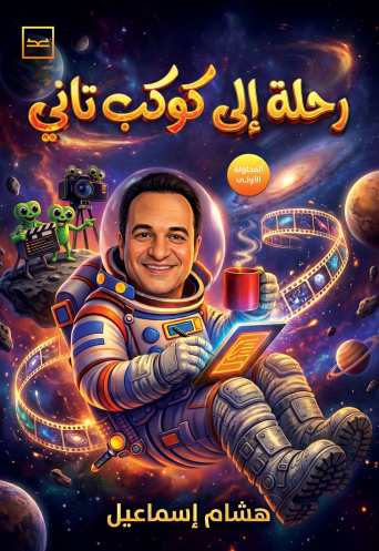 رحلة إلى كوكب تاني