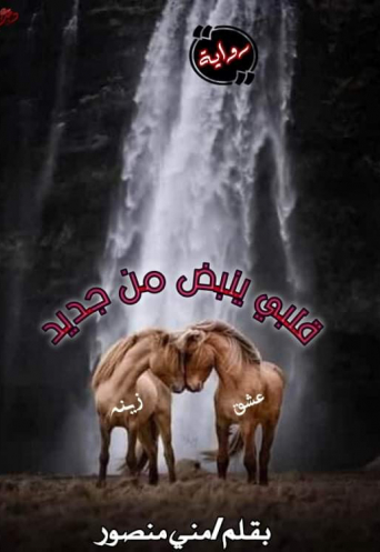 قلبي ينبض من جديد 