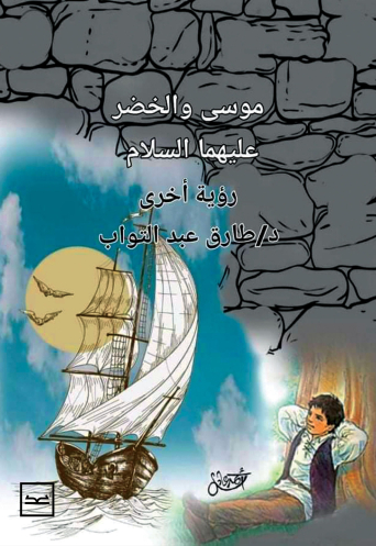 موسى والخضر عليهما السلام رؤية أخرى