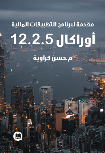 مقدمة لبرنامج التطبيقات المالية أوراكال 12.2.5 