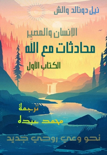 محادثات مع الله - الكتاب الأول