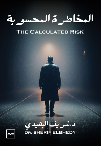 المخاطرة المحسوبة