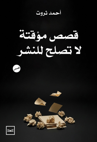 قصص مؤقتة لا تصلح للنشر