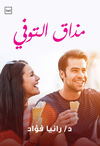 مذاق التوفي