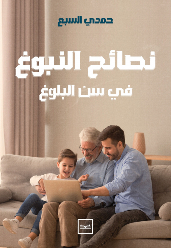 نصائح النبوغ في سن البلوغ