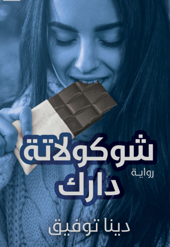 شيكولاتة دارك للكاتب دينا فؤاد
