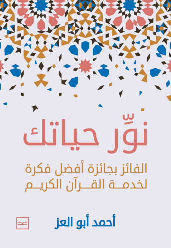 نور حياتك