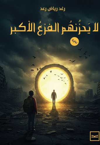 لا يحزنهم الفزع الأكبر