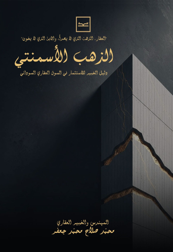 الذهب الأسمنتي / دليل الخبير للاستثمار في السوق العقاري السوداني