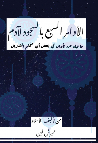 الأوامر السبع بالسجود لآدم