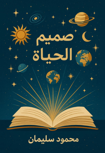 صميم الحياة 
