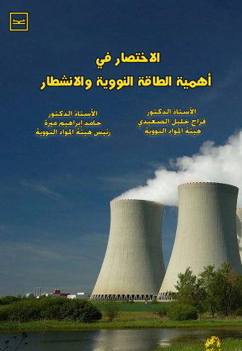 الاختصار في أهمية الطاقة النووية والانشطار