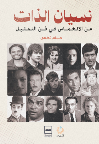 نسيان الذات