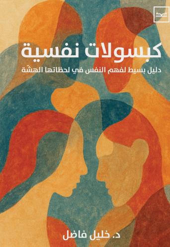 كبسولات نفسية