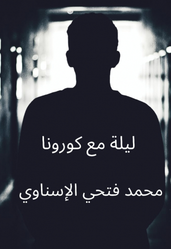 ليلة مع كورونا