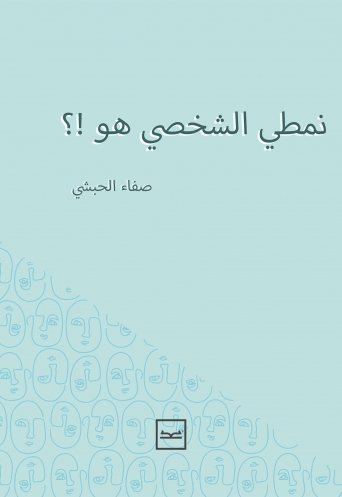 نمط شخصيتي هو 