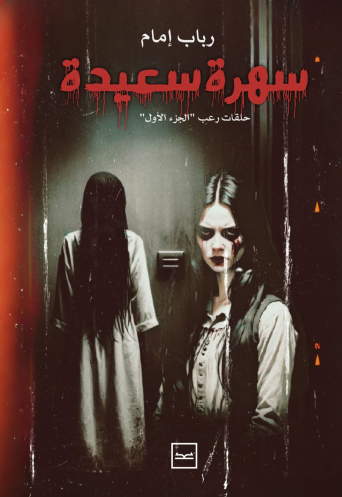 سهرة سعيدة