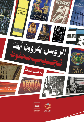 الروس يقرأون أيضًا نجيب محفوظ