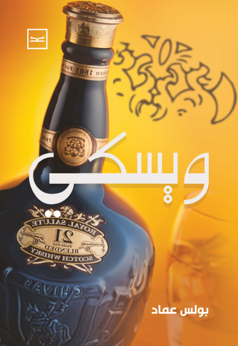 رواية ويسكي للكاتب بولس عماد