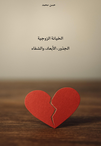 الخيانة الزوجية؛ الجذور، الأبعاد والشفاء