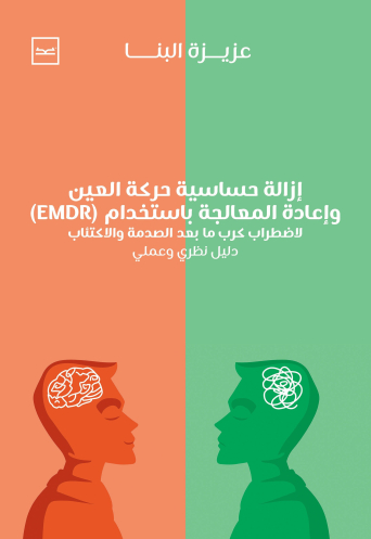 إزالة حساسية حركة العين وإعادة المعالجة باستخدام (EMDR) 