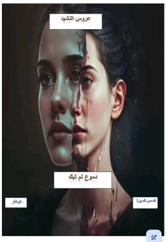 دموع لم تبك