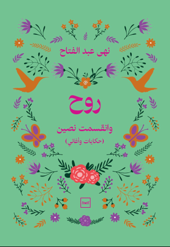 روح وانقسمت نصين