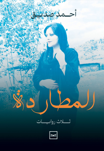 رواية المطاردة للدكتورأحمد صديق