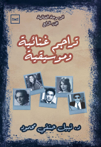  تراجم غنائية وموسيقية الموسوعة الجزء الرابع للدكتور نبيل حنفي