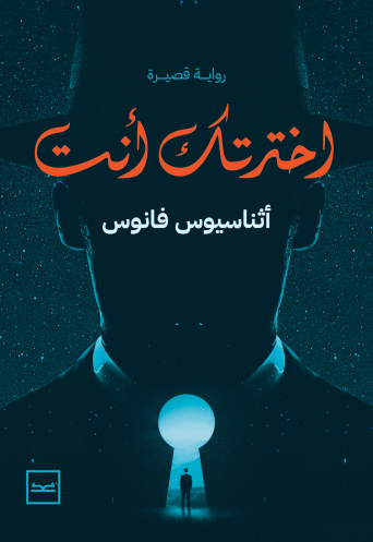 اخترتك أنت