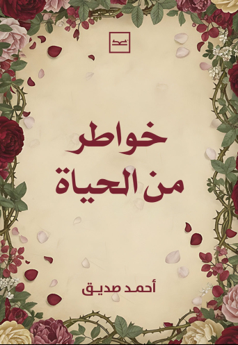 خواطر من الحياة